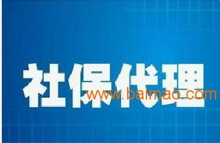 横琴社保代理价格比较与选择指南