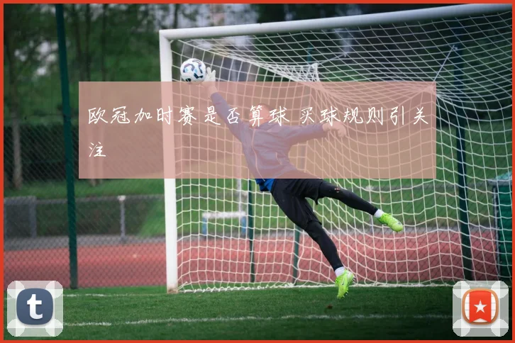 欧冠加时赛是否算球 买球规则引关注