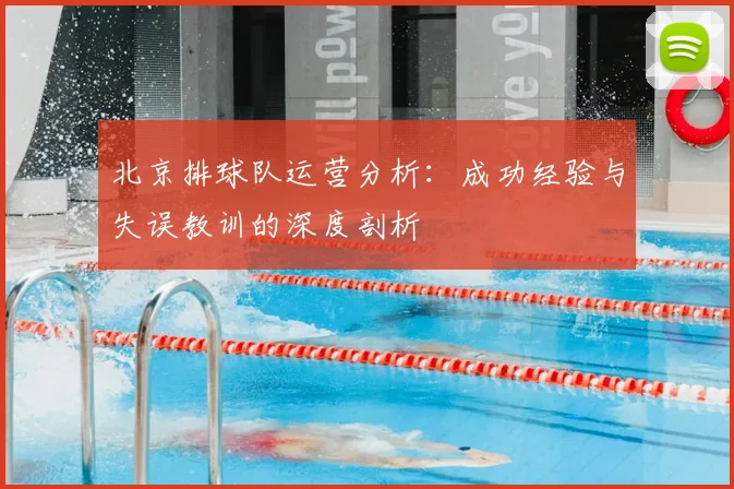 北京排球队运营分析:成功经验与失误教训的深度剖析