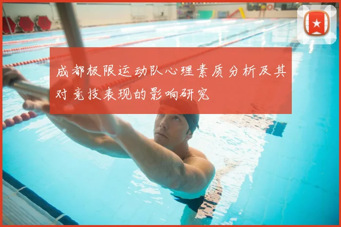 成都极限运动队心理素质分析及其对竞技表现的影响研究