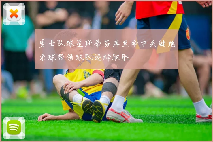 勇士队球星斯蒂芬库里命中关键绝杀球带领球队逆转取胜