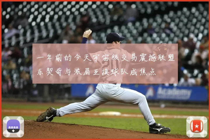 一年前的今天宇宙级交易震撼联盟东契奇与浓眉互换球队成焦点