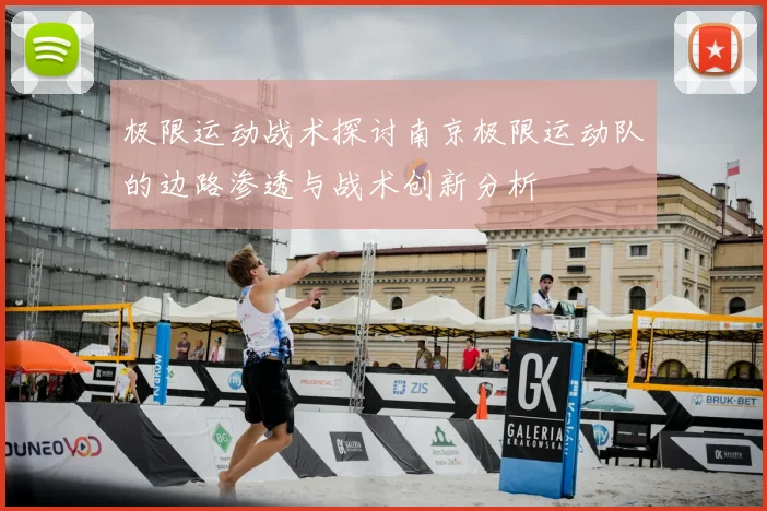 极限运动战术探讨南京极限运动队的边路渗透与战术创新分析