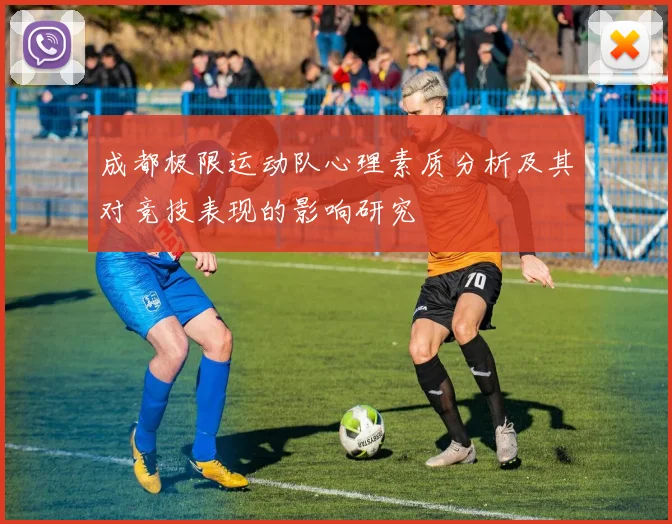 成都极限运动队心理素质分析及其对竞技表现的影响研究
