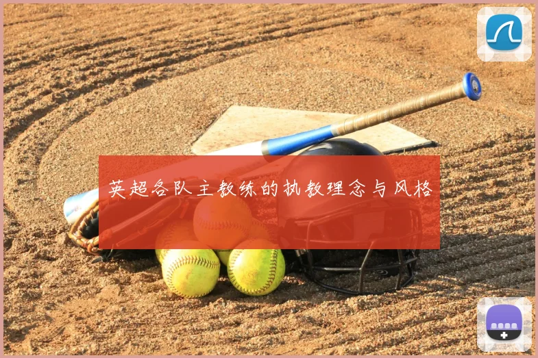 英超各队主教练的执教理念与风格