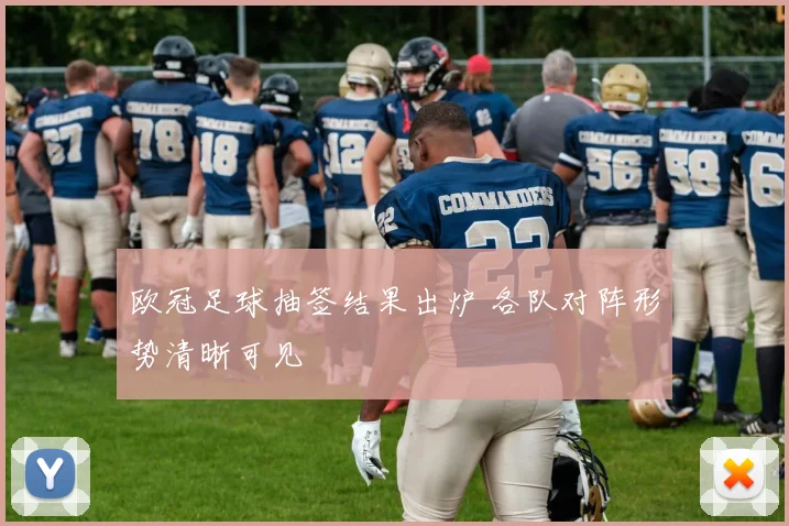 欧冠足球抽签结果出炉 各队对阵形势清晰可见