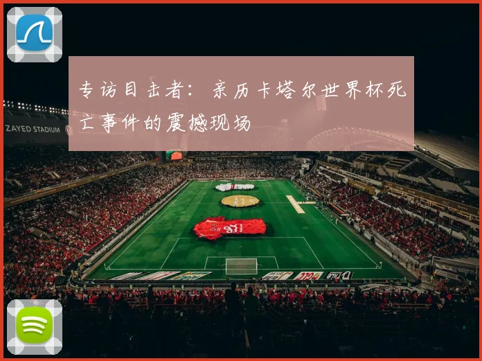 专访目击者：亲历卡塔尔世界杯死亡事件的震撼现场
