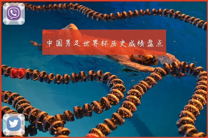 中国男足世界杯历史成绩盘点
