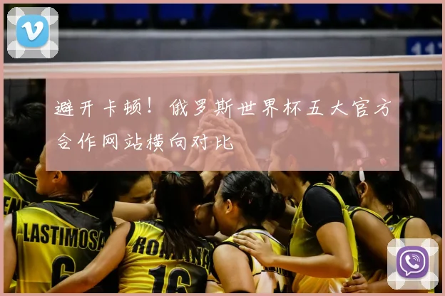 避开卡顿！俄罗斯世界杯五大官方合作网站横向对比