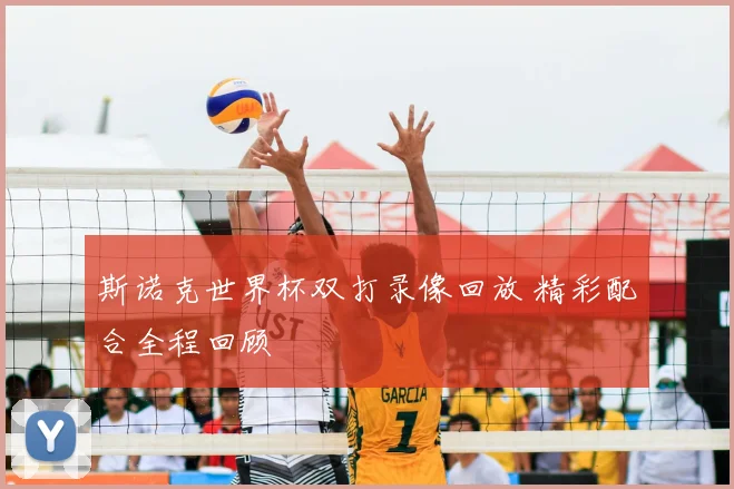 斯诺克世界杯双打录像回放 精彩配合全程回顾