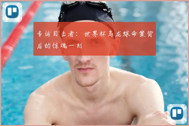 专访目击者：世界杯乌龙球命案背后的惊魂一刻