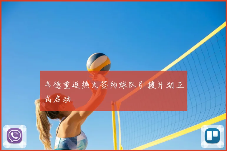 韦德重返热火签约球队引援计划正式启动