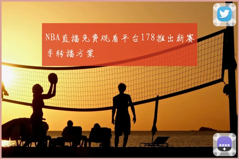 NBA直播免费观看平台178推出新赛季转播方案