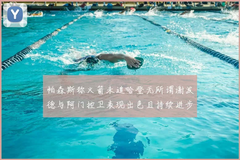 帕森斯称火箭未追哈登无所谓谢泼德与阿门控卫表现出色且持续进步