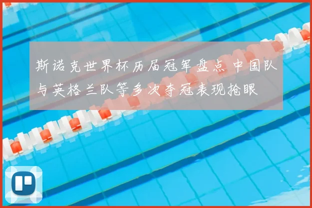 斯诺克世界杯历届冠军盘点 中国队与英格兰队等多次夺冠表现抢眼