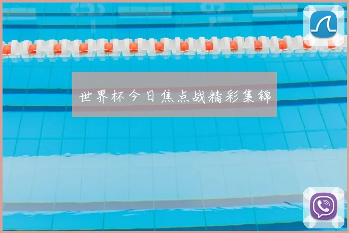 世界杯今日焦点战精彩集锦