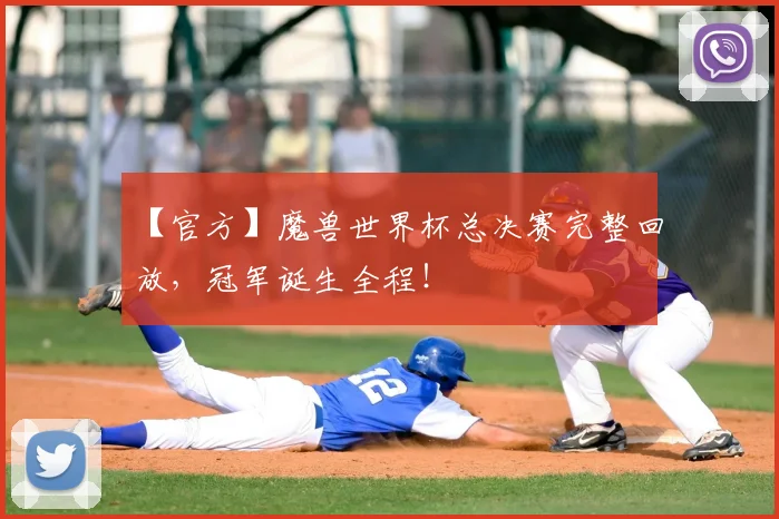 【官方】魔兽世界杯总决赛完整回放，冠军诞生全程！