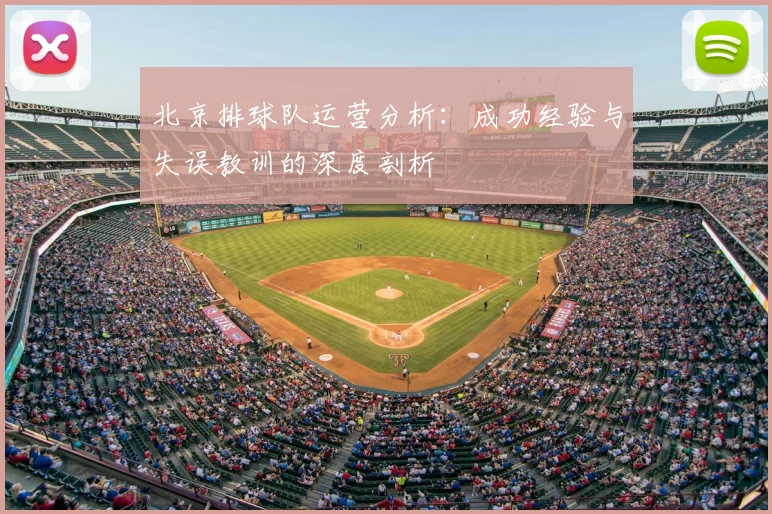 北京排球队运营分析:成功经验与失误教训的深度剖析