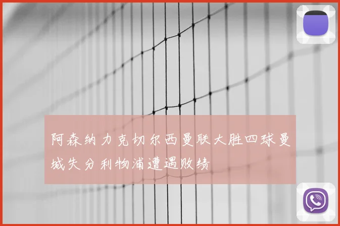 阿森纳力克切尔西曼联大胜四球曼城失分利物浦遭遇败绩