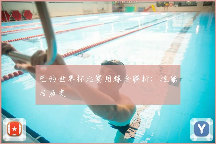 巴西世界杯比赛用球全解析：性能与历史