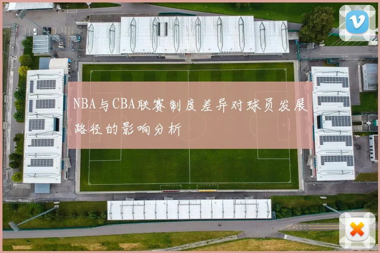 NBA与CBA联赛制度差异对球员发展路径的影响分析