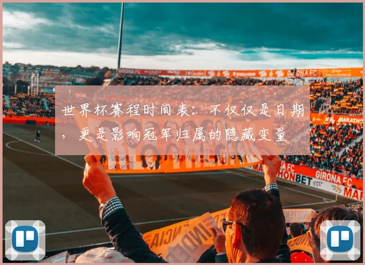 世界杯赛程时间表：不仅仅是日期，更是影响冠军归属的隐藏变量