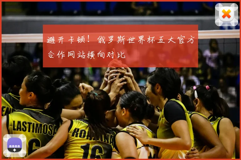 避开卡顿！俄罗斯世界杯五大官方合作网站横向对比