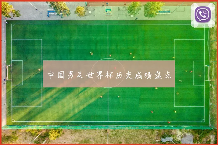 中国男足世界杯历史成绩盘点
