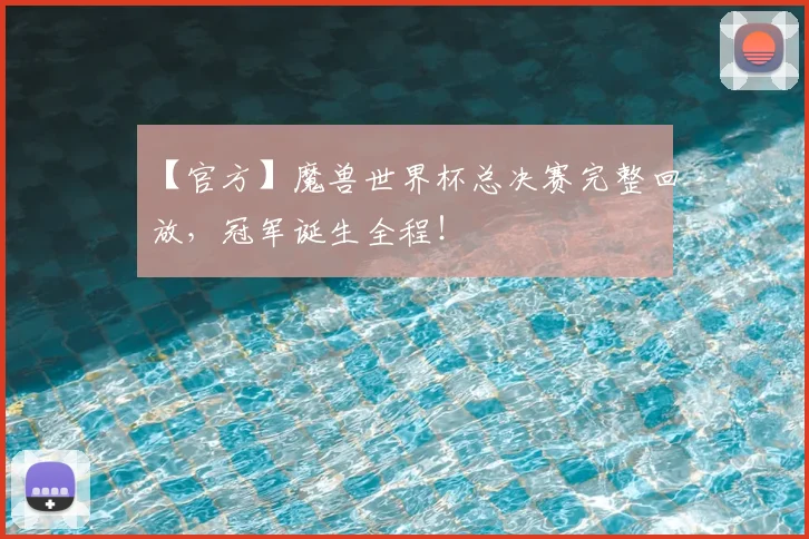 【官方】魔兽世界杯总决赛完整回放，冠军诞生全程！