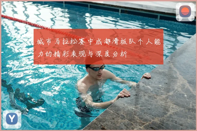 城市马拉松赛中成都滑板队个人能力的精彩表现与深度分析