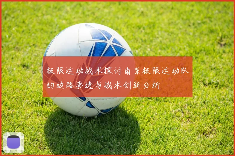 极限运动战术探讨南京极限运动队的边路渗透与战术创新分析