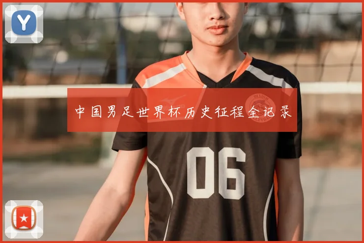 中国男足世界杯历史征程全记录