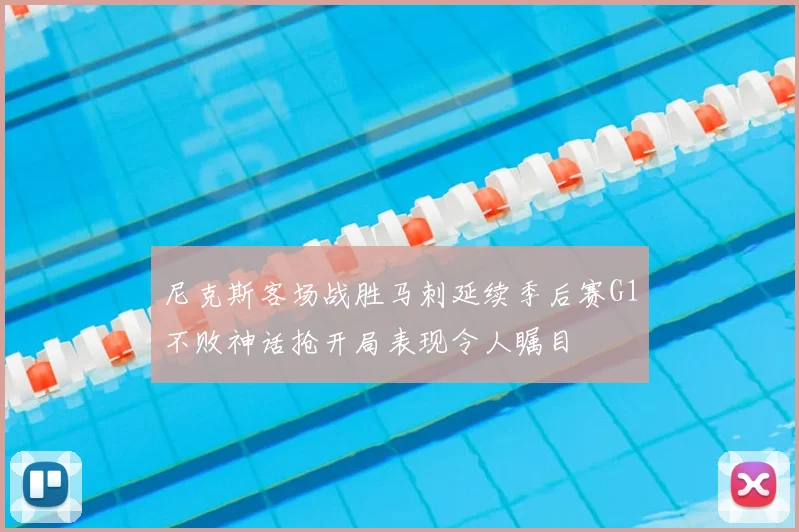 尼克斯客场战胜马刺延续季后赛G1不败神话抢开局表现令人瞩目