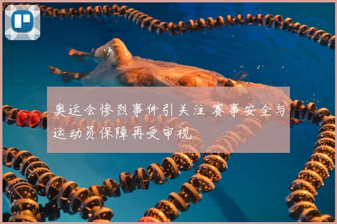 奥运会惨烈事件引关注 赛事安全与运动员保障再受审视
