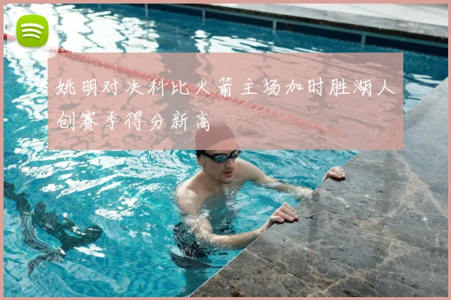 姚明对决科比火箭主场加时胜湖人创赛季得分新高