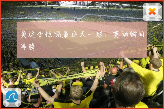 奥运会惊现最逆天一球，赛场瞬间沸腾