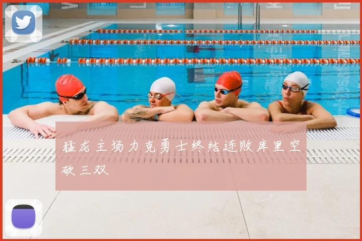 猛龙主场力克勇士终结连败库里空砍三双