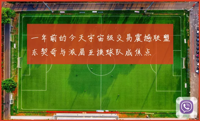 一年前的今天宇宙级交易震撼联盟东契奇与浓眉互换球队成焦点