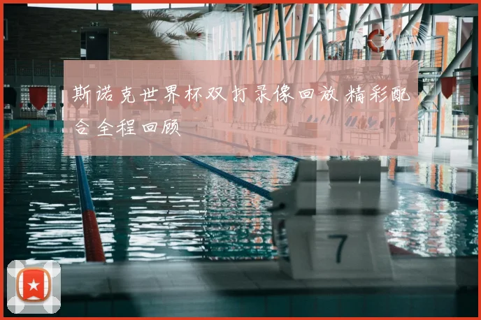 斯诺克世界杯双打录像回放 精彩配合全程回顾