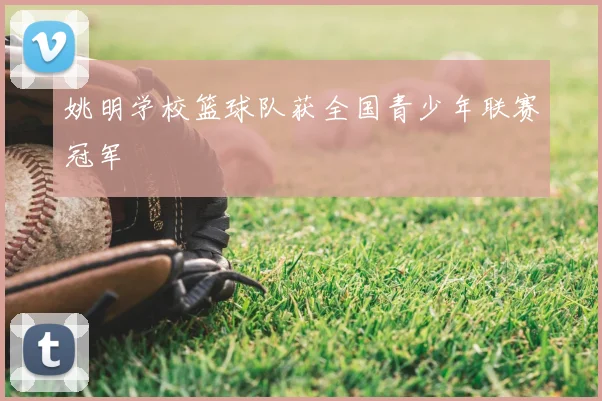姚明学校篮球队获全国青少年联赛冠军