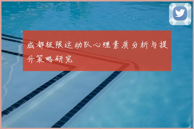 成都极限运动队心理素质分析与提升策略研究