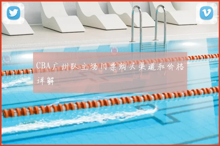 CBA广州队主场门票购买渠道和价格详解