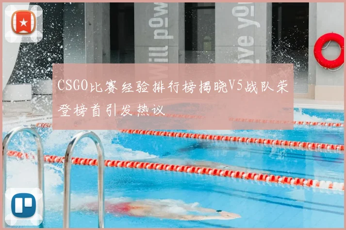 CSGO比赛经验排行榜揭晓V5战队荣登榜首引发热议