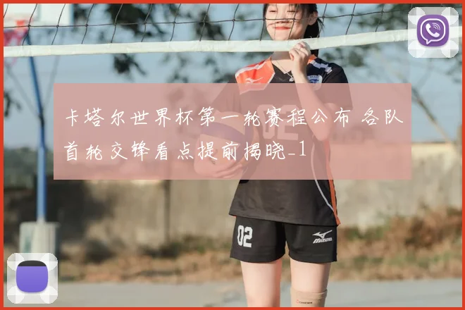 卡塔尔世界杯第一轮赛程公布 各队首轮交锋看点提前揭晓_1