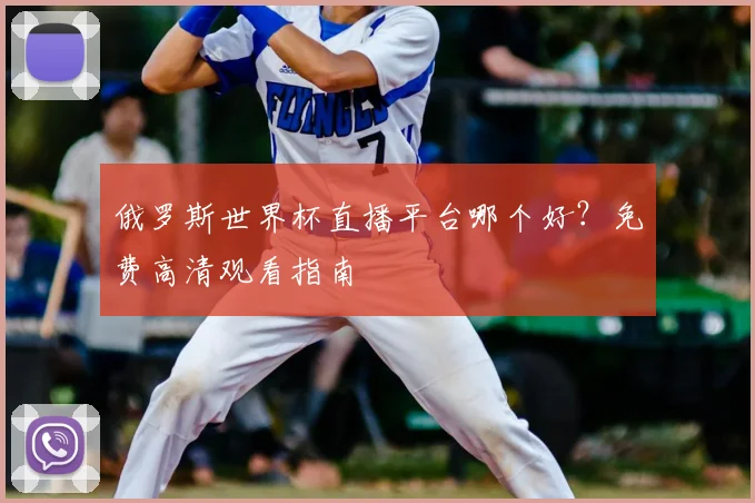 俄罗斯世界杯直播平台哪个好?免费高清观看指南