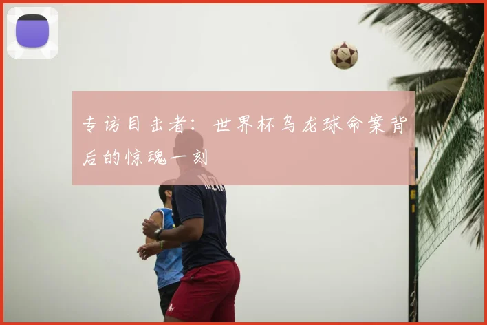 专访目击者：世界杯乌龙球命案背后的惊魂一刻