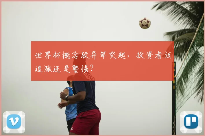 世界杯概念股异军突起，投资者该追涨还是警惕？