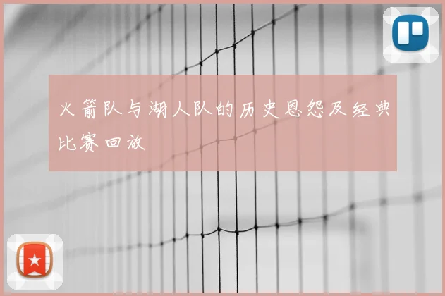 火箭队与湖人队的历史恩怨及经典比赛回放