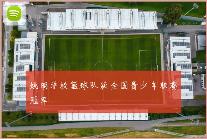 姚明学校篮球队获全国青少年联赛冠军