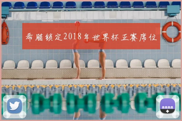 希腊锁定2018年世界杯正赛席位